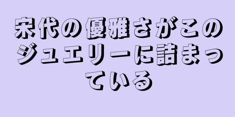 宋代の優雅さがこのジュエリーに詰まっている