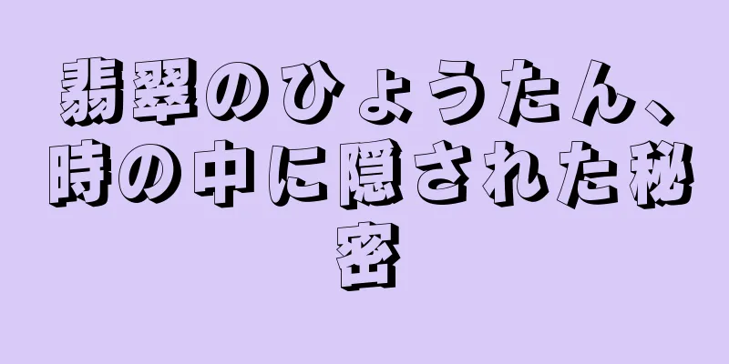 翡翠のひょうたん、時の中に隠された秘密