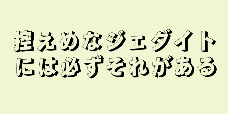 控えめなジェダイトには必ずそれがある
