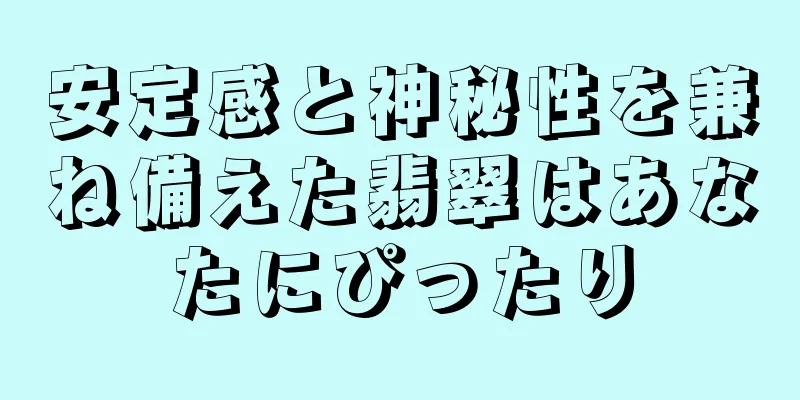 安定感と神秘性を兼ね備えた翡翠はあなたにぴったり