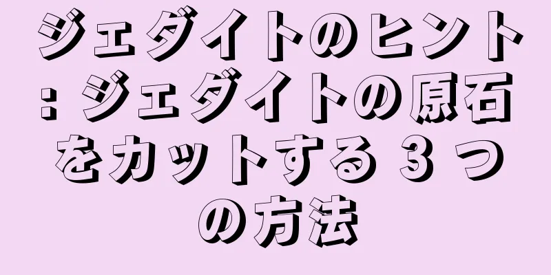 ジェダイトのヒント: ジェダイトの原石をカットする 3 つの方法
