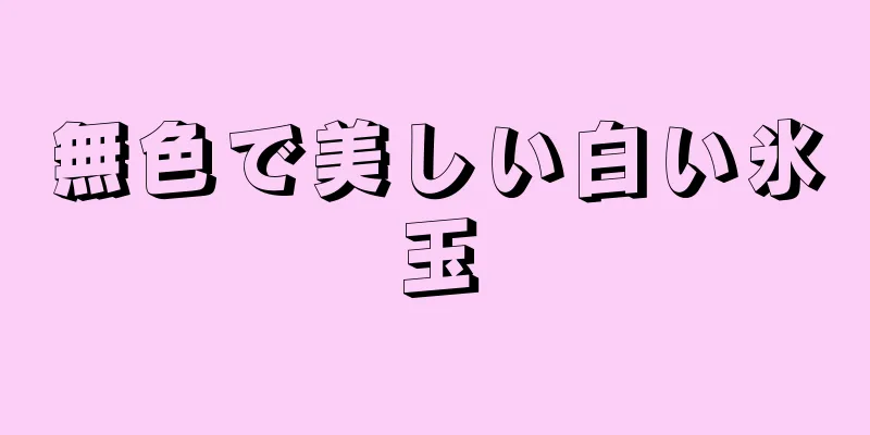 無色で美しい白い氷玉