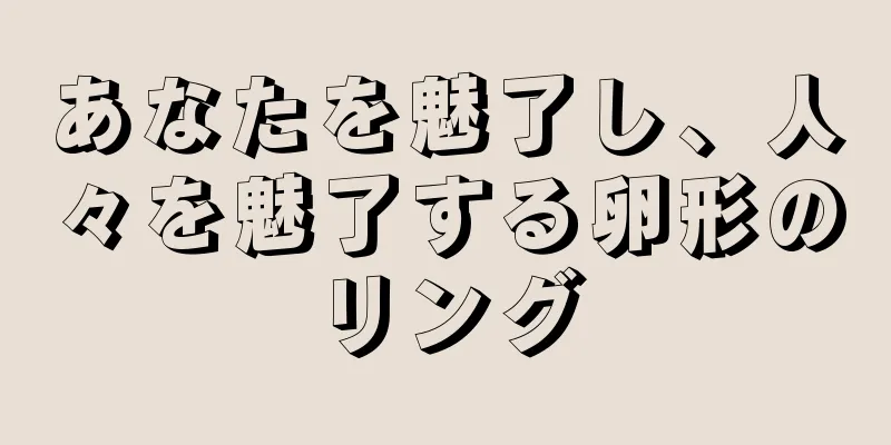 あなたを魅了し、人々を魅了する卵形のリング