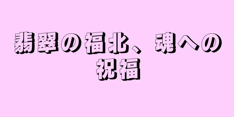 翡翠の福北、魂への祝福
