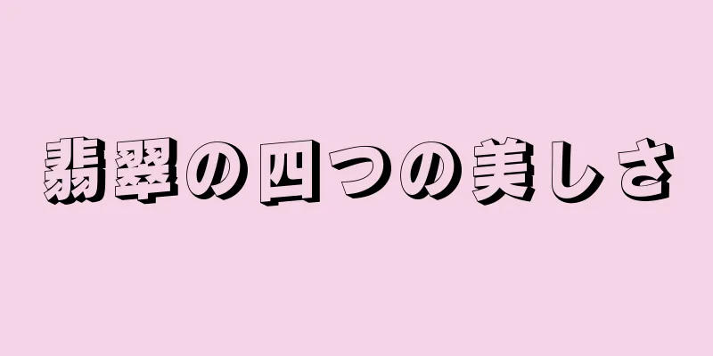 翡翠の四つの美しさ