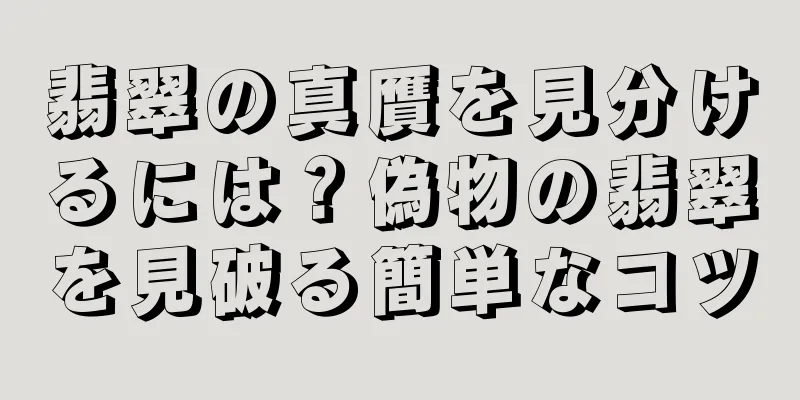 翡翠の真贋を見分けるには？偽物の翡翠を見破る簡単なコツ