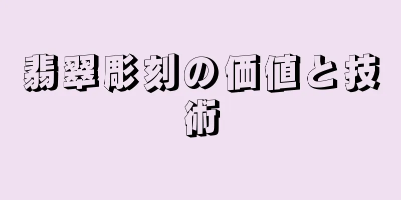 翡翠彫刻の価値と技術
