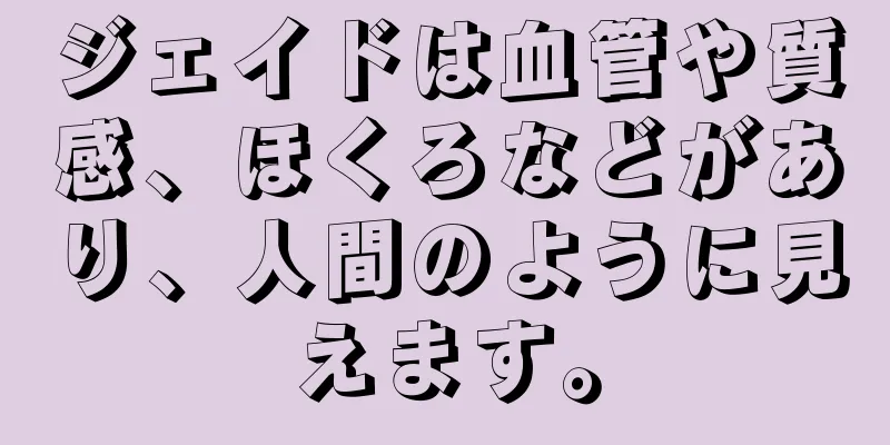 ジェイドは血管や質感、ほくろなどがあり、人間のように見えます。