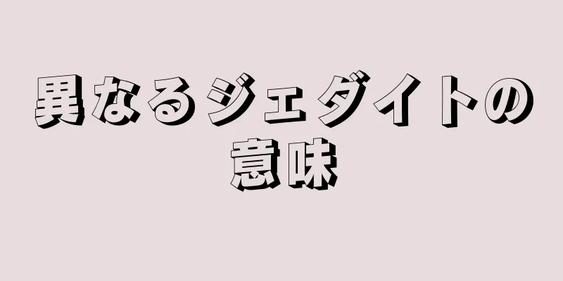 異なるジェダイトの意味