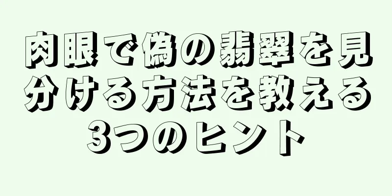 肉眼で偽の翡翠を見分ける方法を教える3つのヒント