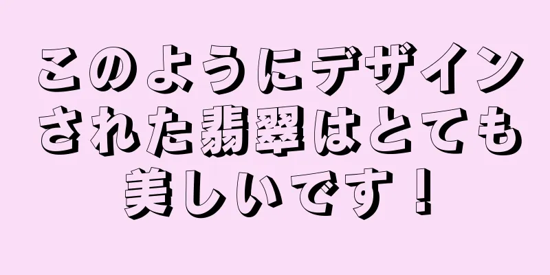 このようにデザインされた翡翠はとても美しいです！