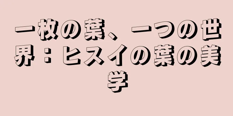 一枚の葉、一つの世界：ヒスイの葉の美学