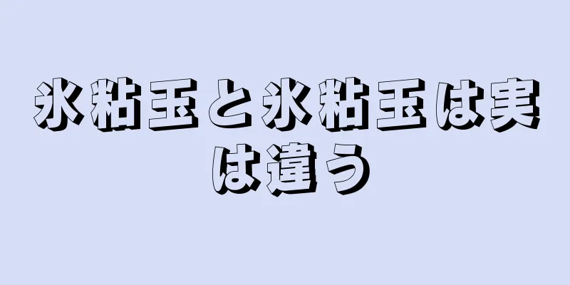 氷粘玉と氷粘玉は実は違う