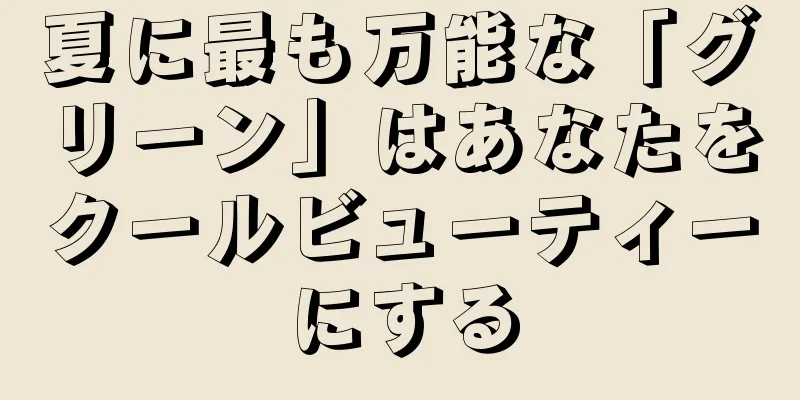 夏に最も万能な「グリーン」はあなたをクールビューティーにする