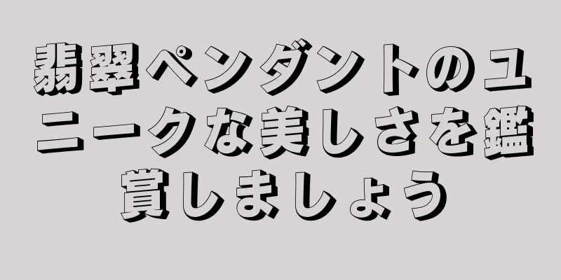 翡翠ペンダントのユニークな美しさを鑑賞しましょう