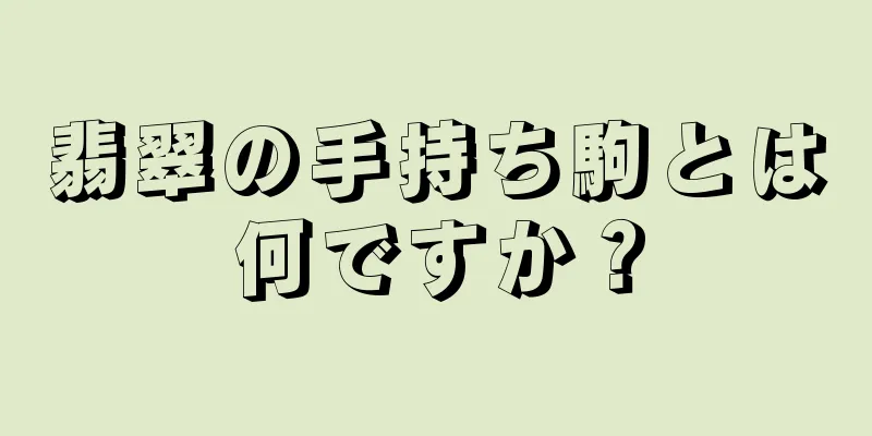 翡翠の手持ち駒とは何ですか？