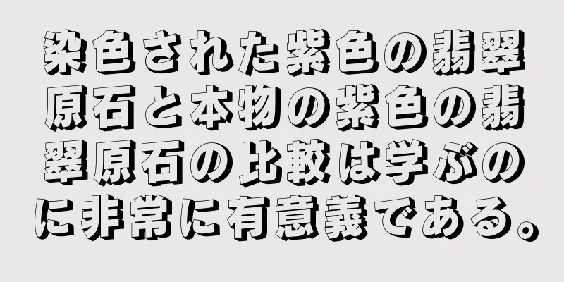 染色された紫色の翡翠原石と本物の紫色の翡翠原石の比較は学ぶのに非常に有意義である。