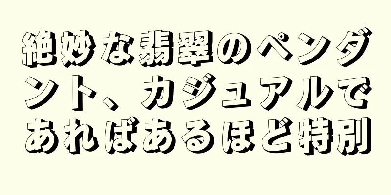 絶妙な翡翠のペンダント、カジュアルであればあるほど特別