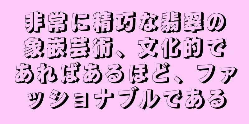 非常に精巧な翡翠の象嵌芸術、文化的であればあるほど、ファッショナブルである