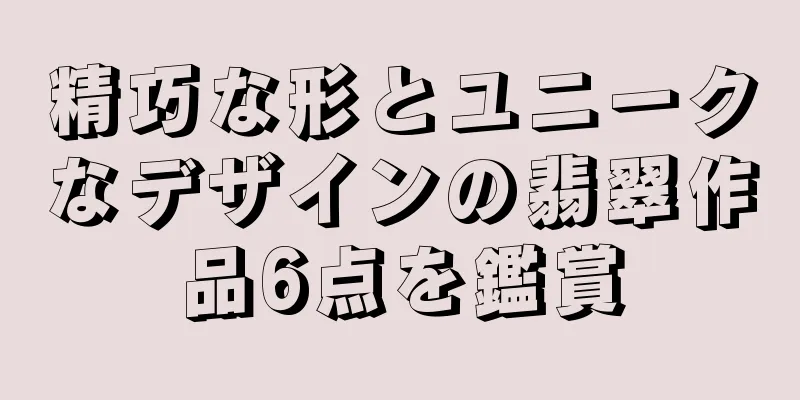 精巧な形とユニークなデザインの翡翠作品6点を鑑賞