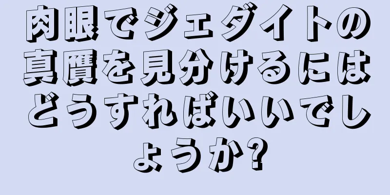 肉眼でジェダイトの真贋を見分けるにはどうすればいいでしょうか?