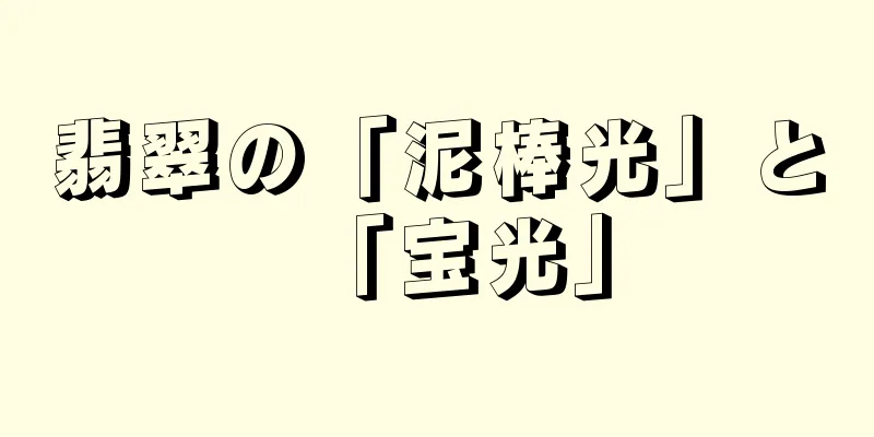 翡翠の「泥棒光」と「宝光」