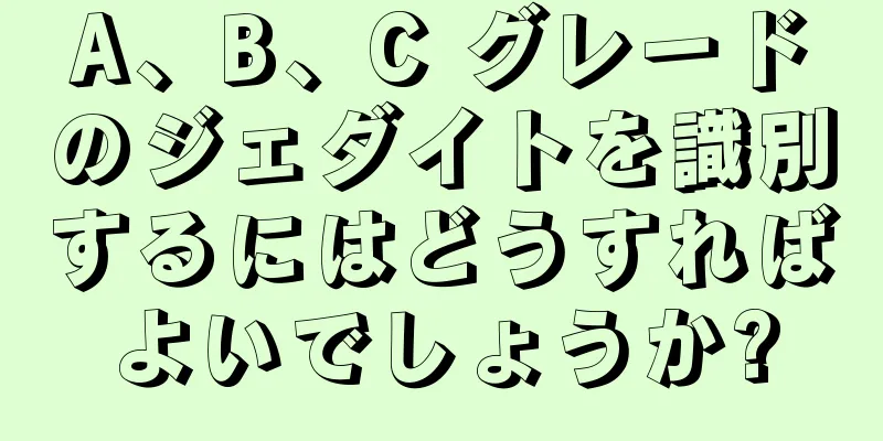 A、B、C グレードのジェダイトを識別するにはどうすればよいでしょうか?