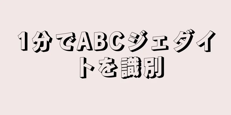 1分でABCジェダイトを識別