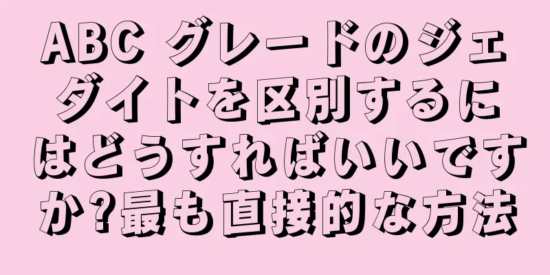 ABC グレードのジェダイトを区別するにはどうすればいいですか?最も直接的な方法