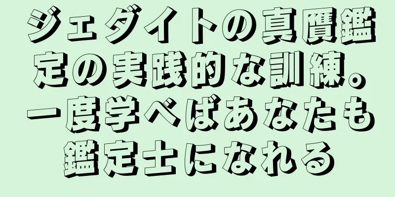 ジェダイトの真贋鑑定の実践的な訓練。一度学べばあなたも鑑定士になれる