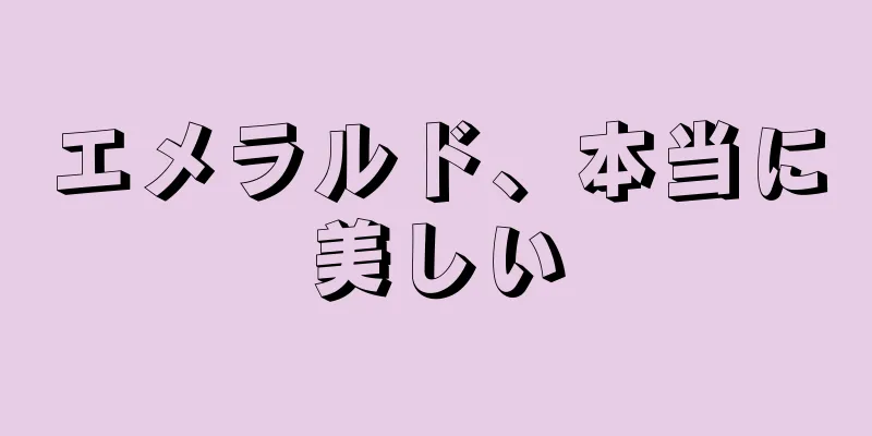 エメラルド、本当に美しい