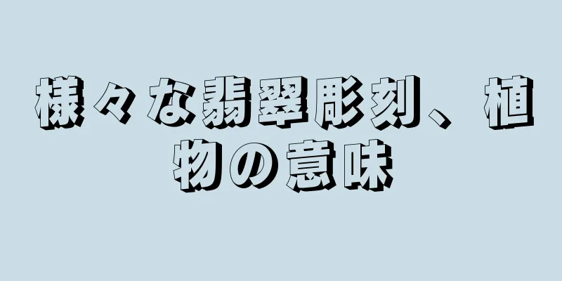 様々な翡翠彫刻、植物の意味