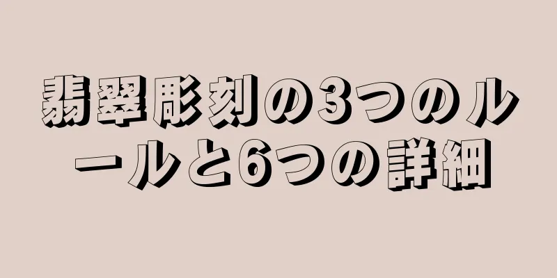 翡翠彫刻の3つのルールと6つの詳細