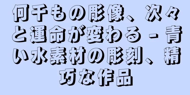 何千もの彫像、次々と運命が変わる - 青い水素材の彫刻、精巧な作品