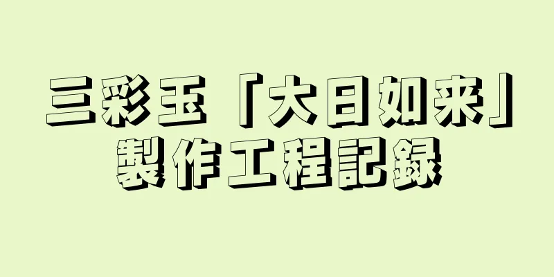 三彩玉「大日如来」製作工程記録