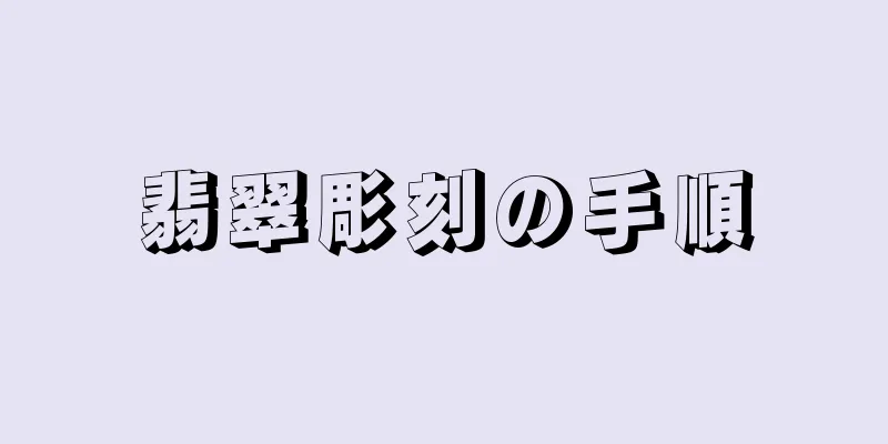 翡翠彫刻の手順
