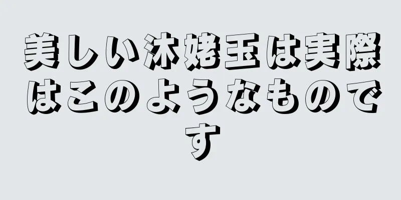美しい沐姥玉は実際はこのようなものです
