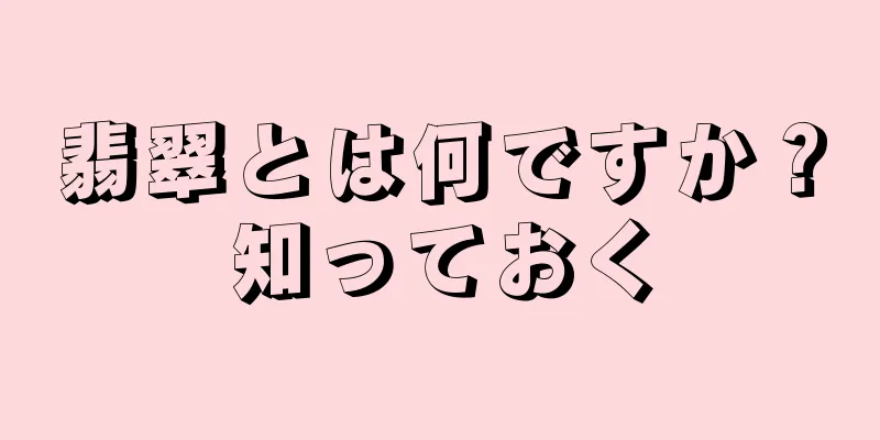 翡翠とは何ですか？知っておく