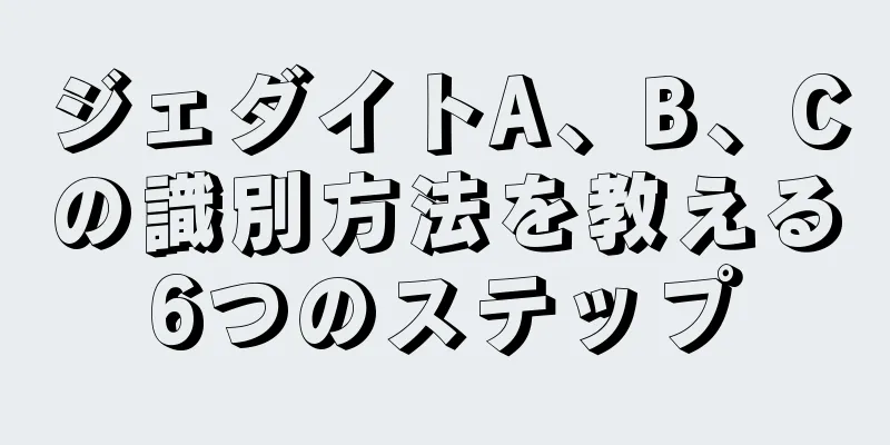 ジェダイトA、B、Cの識別方法を教える6つのステップ