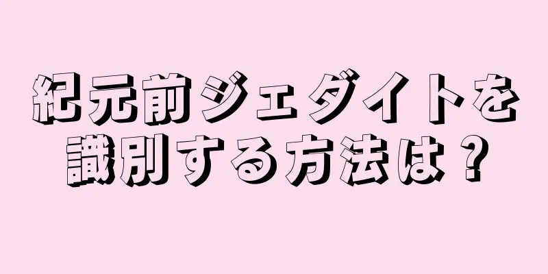 紀元前ジェダイトを識別する方法は？