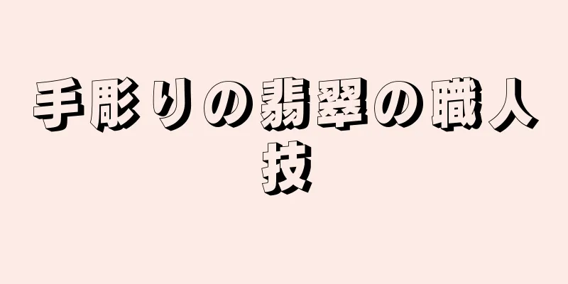 手彫りの翡翠の職人技