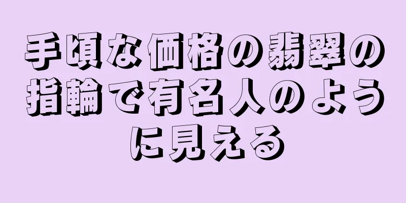 手頃な価格の翡翠の指輪で有名人のように見える