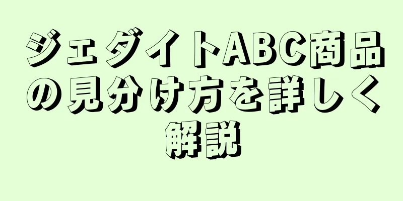 ジェダイトABC商品の見分け方を詳しく解説