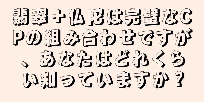 翡翠＋仏陀は完璧なCPの組み合わせですが、あなたはどれくらい知っていますか？