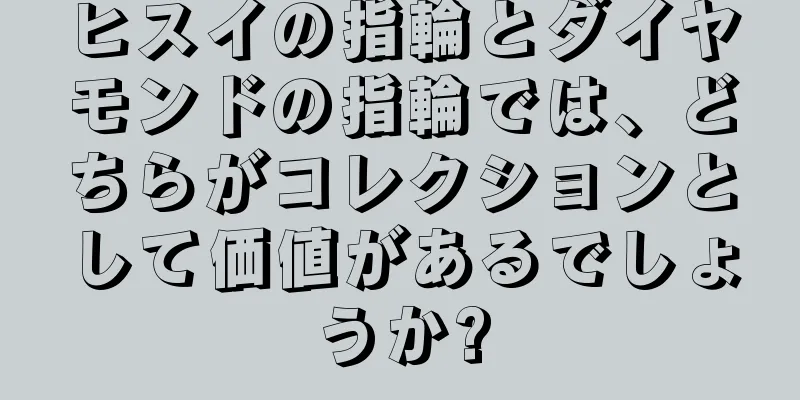 ヒスイの指輪とダイヤモンドの指輪では、どちらがコレクションとして価値があるでしょうか?