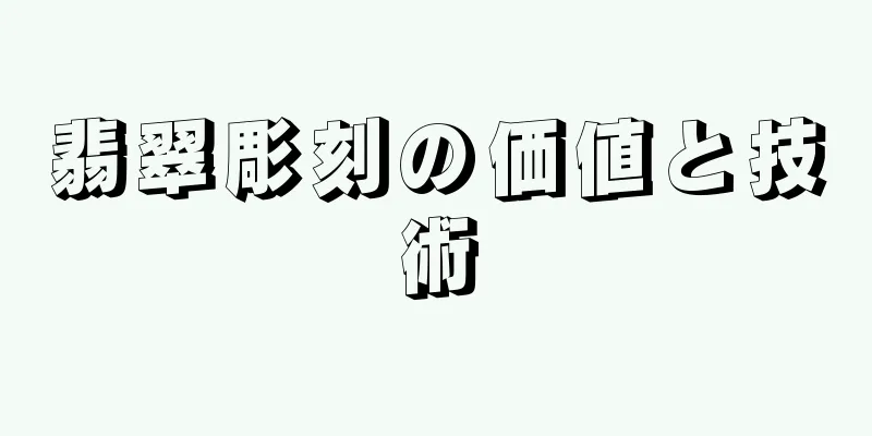 翡翠彫刻の価値と技術