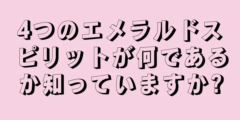 4つのエメラルドスピリットが何であるか知っていますか?
