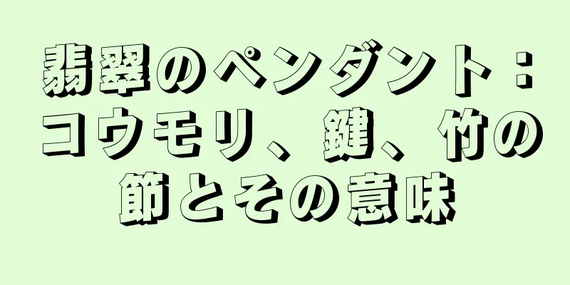 翡翠のペンダント：コウモリ、鍵、竹の節とその意味