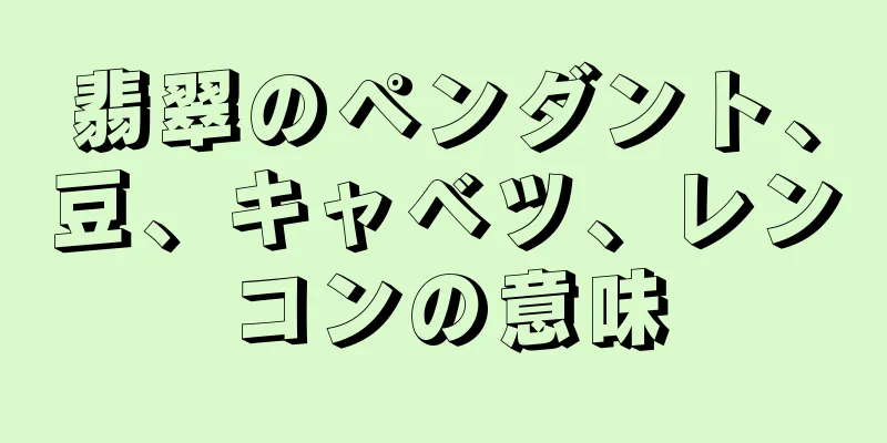 翡翠のペンダント、豆、キャベツ、レンコンの意味