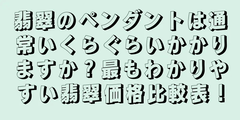 翡翠のペンダントは通常いくらぐらいかかりますか？最もわかりやすい翡翠価格比較表！
